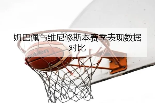 mu-ba-pei-yu-wei-ni-xiu-si-ben-sai-ji-biao-xian-shu-ju-dui-bi-2-347.jpg